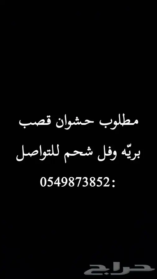 مطلوب قعدان قصب فل شحم 0