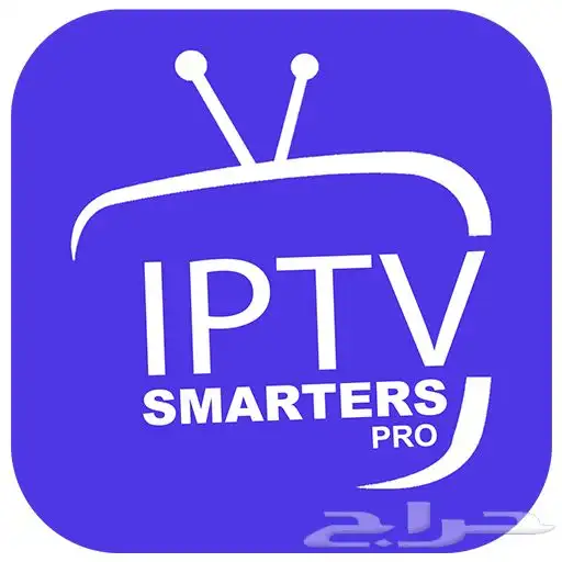 اشتراك لمدة سنة وثلاثة شهور مجاناIPTV 0