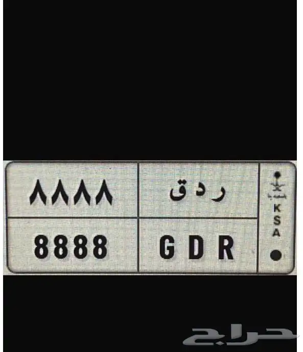 لوحة خصوصي مميزة .. جاهزة للنقل .. .8.8.8.8 - G D R 1