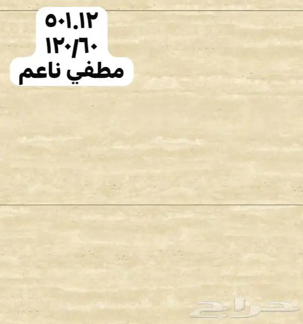 60_120بورسلان وطني الجمال عرض خاص متوفر تريلات واصل 0