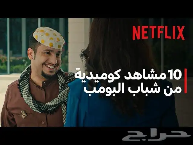 عرض على نتفلكس شباب البومب ومسوي عروض 0