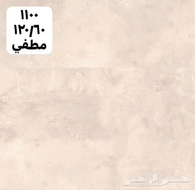 60_120بورسلان وطني الجمال عرض خاص متوفر تريلات واصل 13