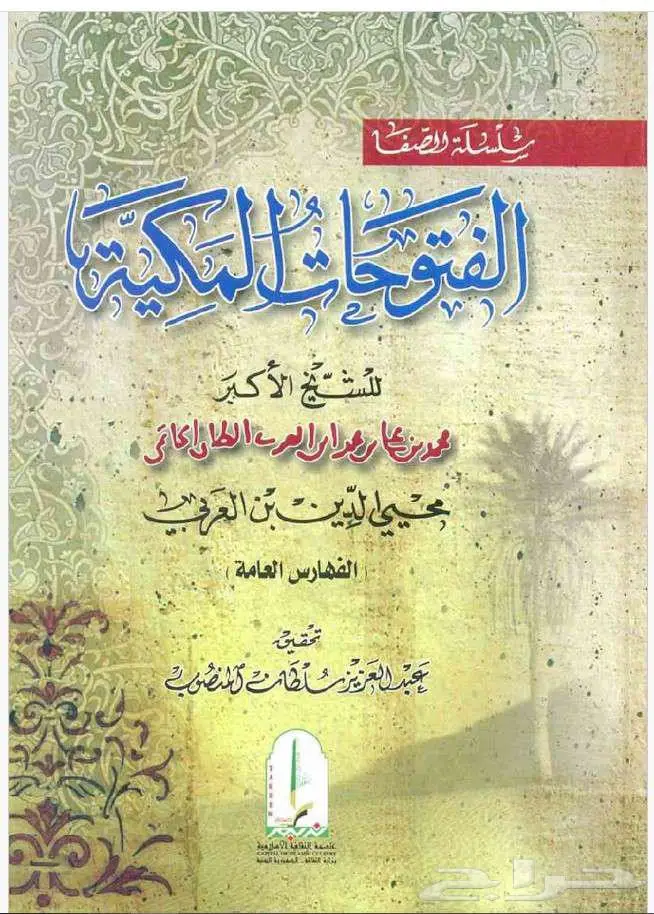 كتاب الفتوحات المكية ل محيي الدين ابن عربي 2