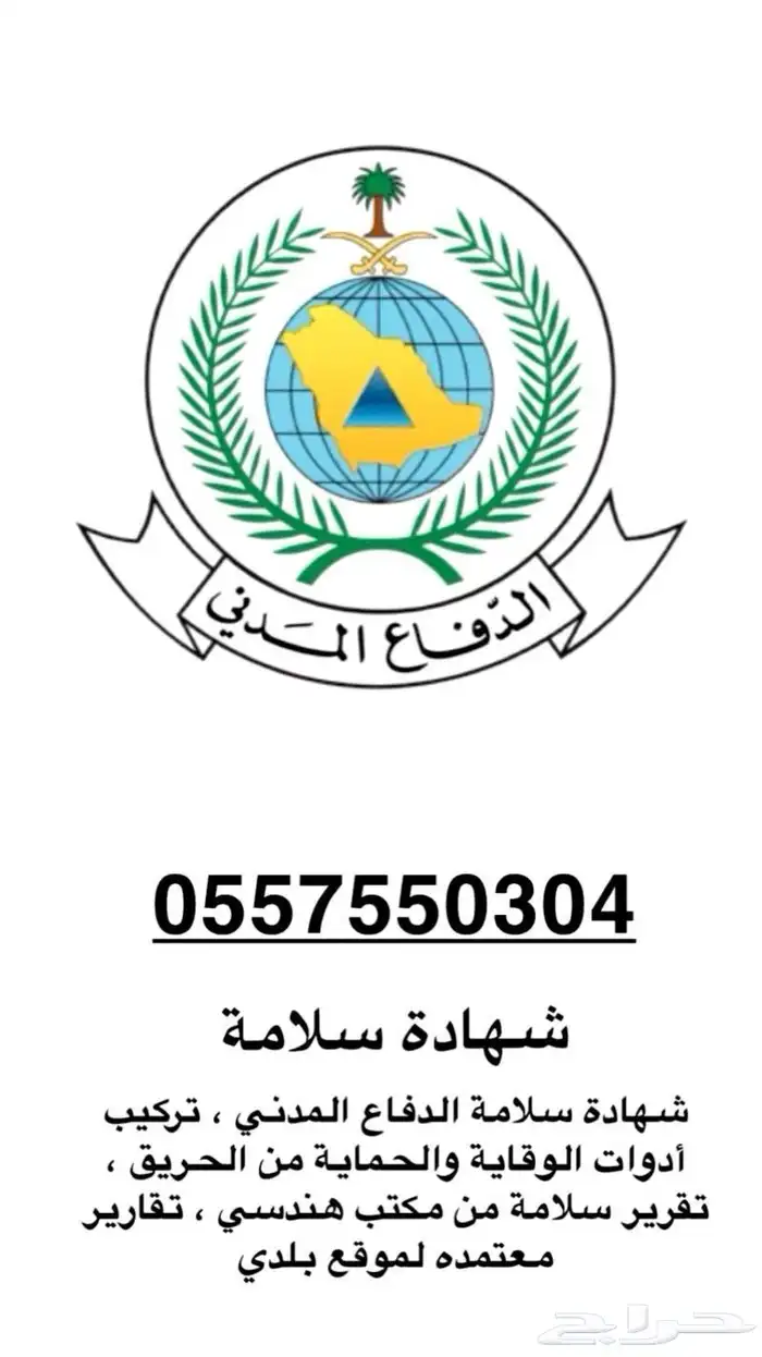 شهادة السلامه لدفاع المدني 0