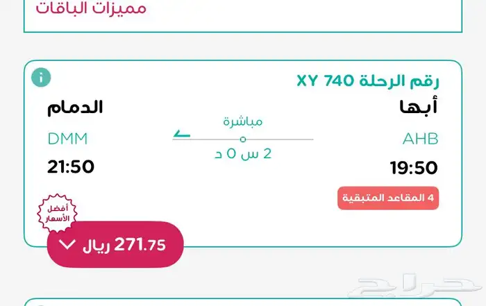 تذكرة ناس من ابها الى الدمام اليوم 0