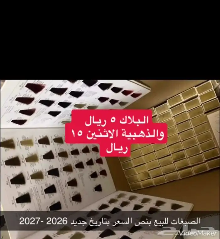 صبغات تاريخ جديد 2026 و2027 2
