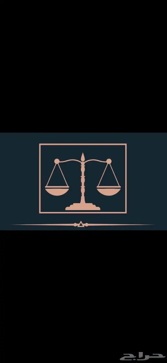 محامين مرخصين   نسعد بخدمتكم 0