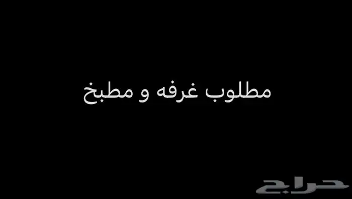 ابغا شقة او غرفه للايجار 0