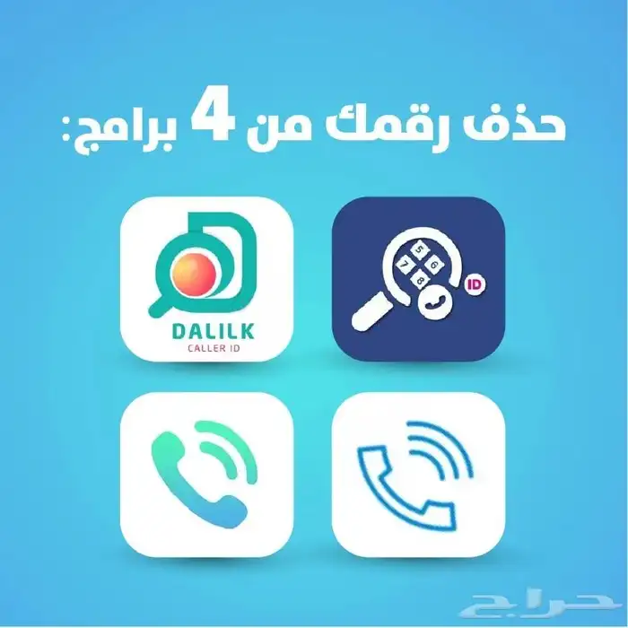 خدمة حذف الاسماء عن رقمك نمبربوك والخ.. 0