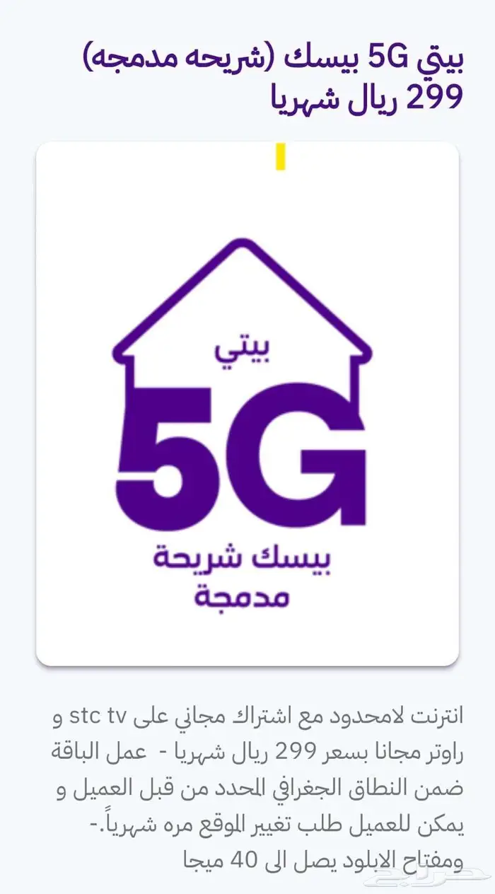 STC خدمات تركيب الياف ضوئيه و راوتر فايف جي 6