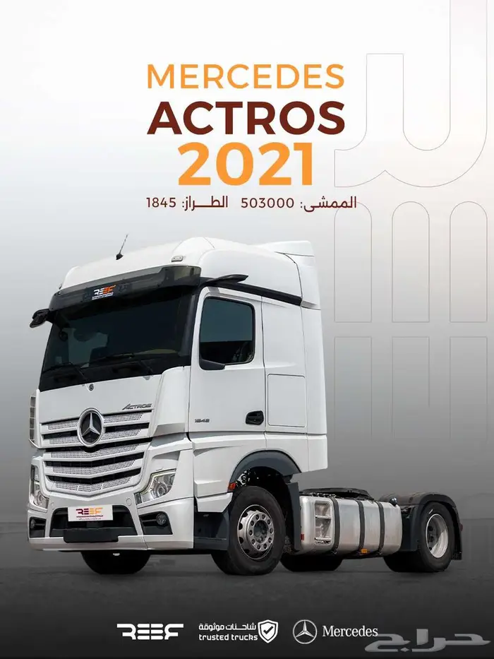 راس شاحنة اكتروس 2021 0