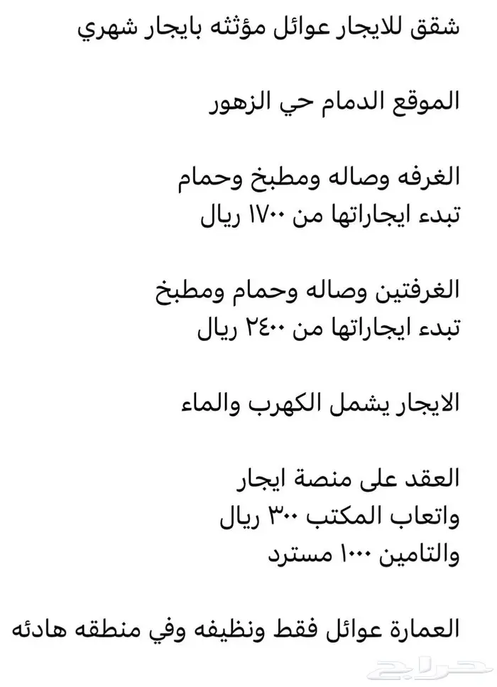 شقه عوائل مؤثثه للايجار الشهري ابتداء من 1700 شامل كهرب وماء 0