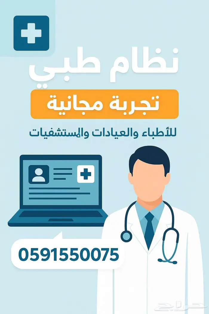 نظام طبي اداري لادارة جميع العيادات 1