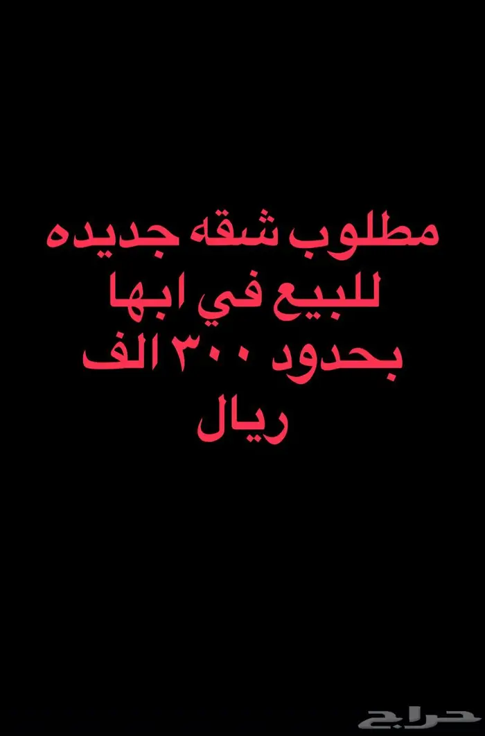 مطلوب شقه للبيع 0