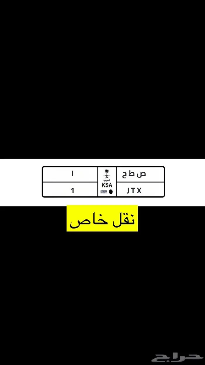 للبيع لوحة مميزة نقل خاص رقم فردي 1 ص ط ح 0