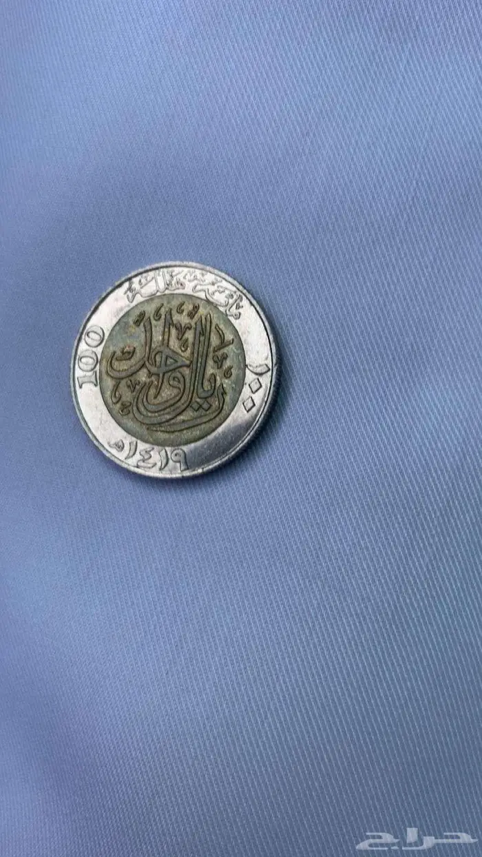 ريال معدني نادر   الملك فهد 1419ه 0