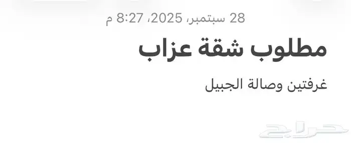 مطلوب شقه غرفتين وصاله عزاب 0