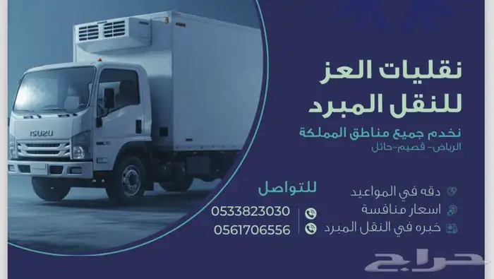 اجار ثلاجة شهري مع السائق 0