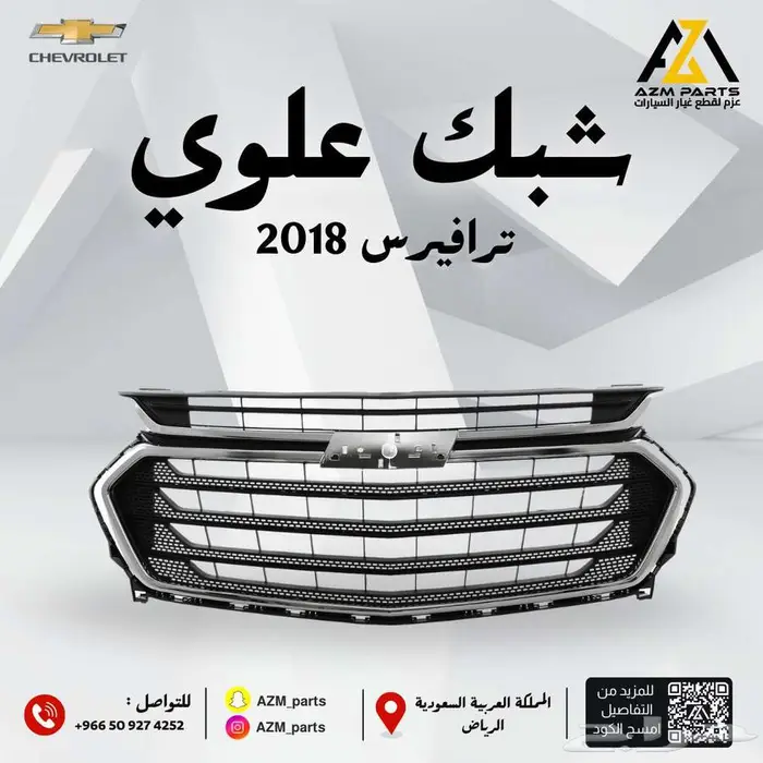 شبك ترافيرس 2018 2019 2021 من مؤسسة عزم موتورز 1