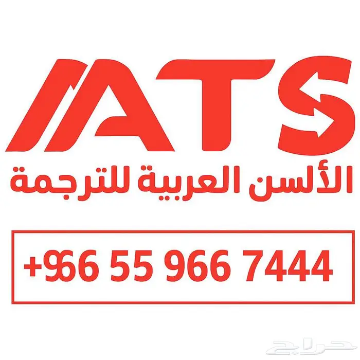 الألسن العربية.. ترجمة معتمدة بخبرة 12 عاما 0
