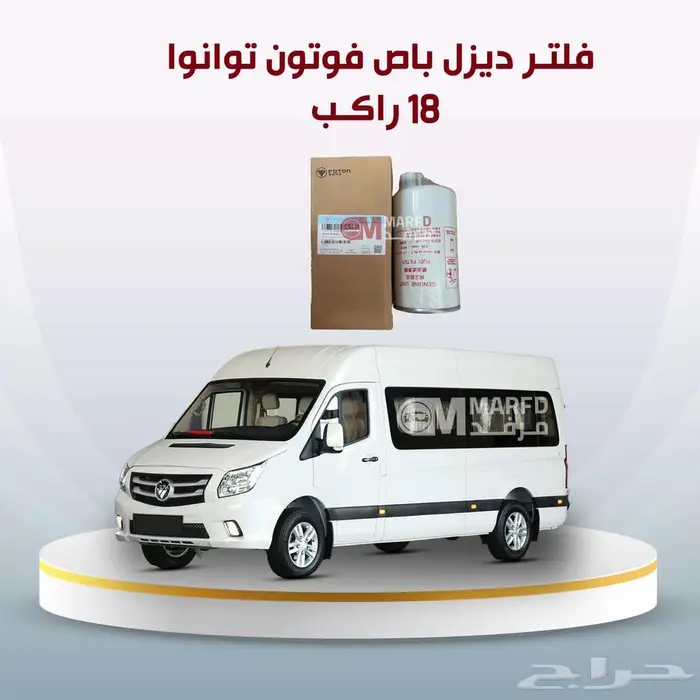 يتوفر لدينا فحمات امامي  خلفي  فلتر ديزل باص فوتون 18 راكب 2