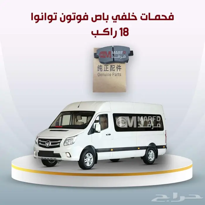 يتوفر لدينا فحمات امامي  خلفي  فلتر ديزل باص فوتون 18 راكب 0