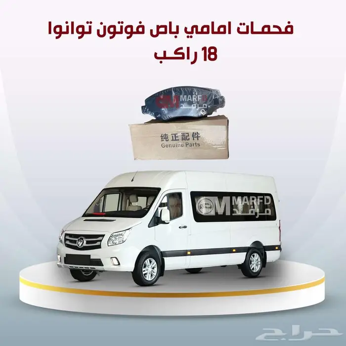 يتوفر لدينا فحمات امامي  خلفي  فلتر ديزل باص فوتون 18 راكب 1