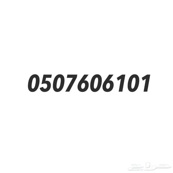 رقم سوا مميز رمز 101 0