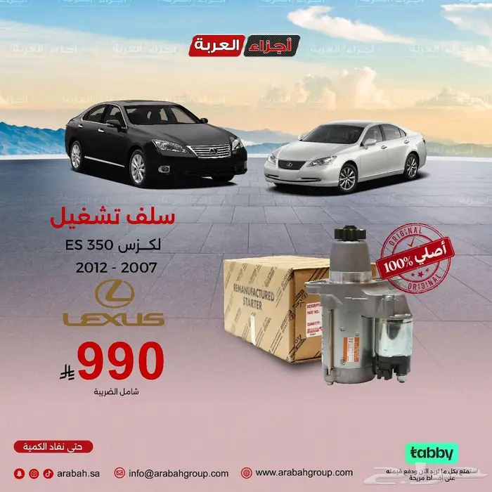 سلف تشغيل لكزس ES350 اصلي وبأفضل سعر 0