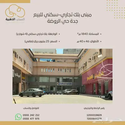 مبنى بلك تجاري سكني للبيع - جدة حي الروضة 0