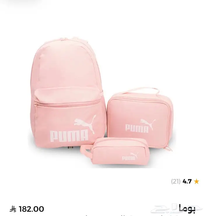 شنطة بوما طقم 0