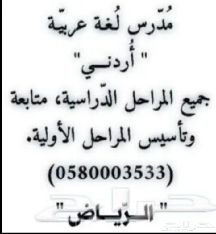 مدرس لغة عربية جميع المراحل الدراسية 0