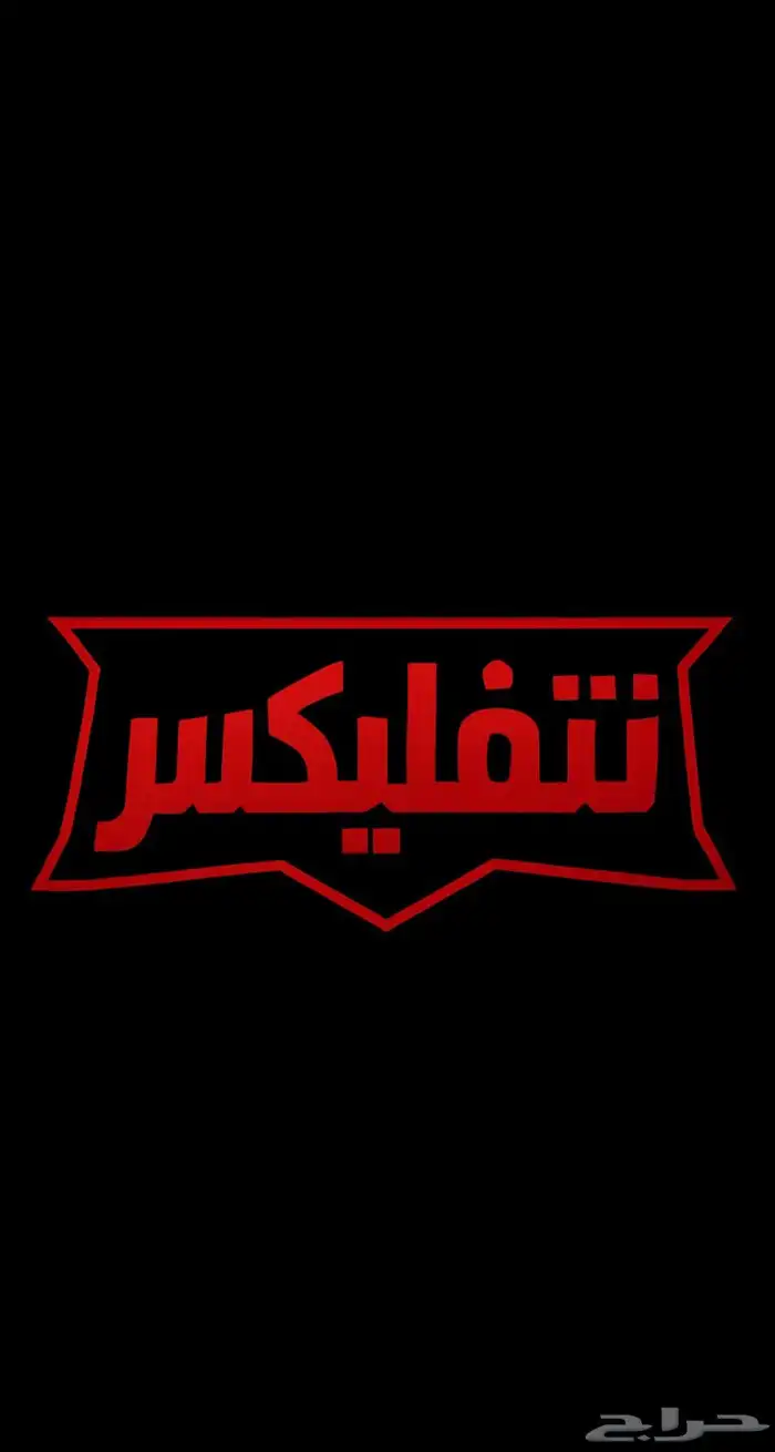 اشتراك نتفلكس 0
