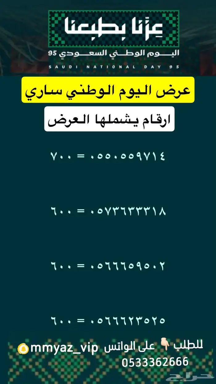 رقم مميز اخر يوم لعروض اليوم الوطني 15