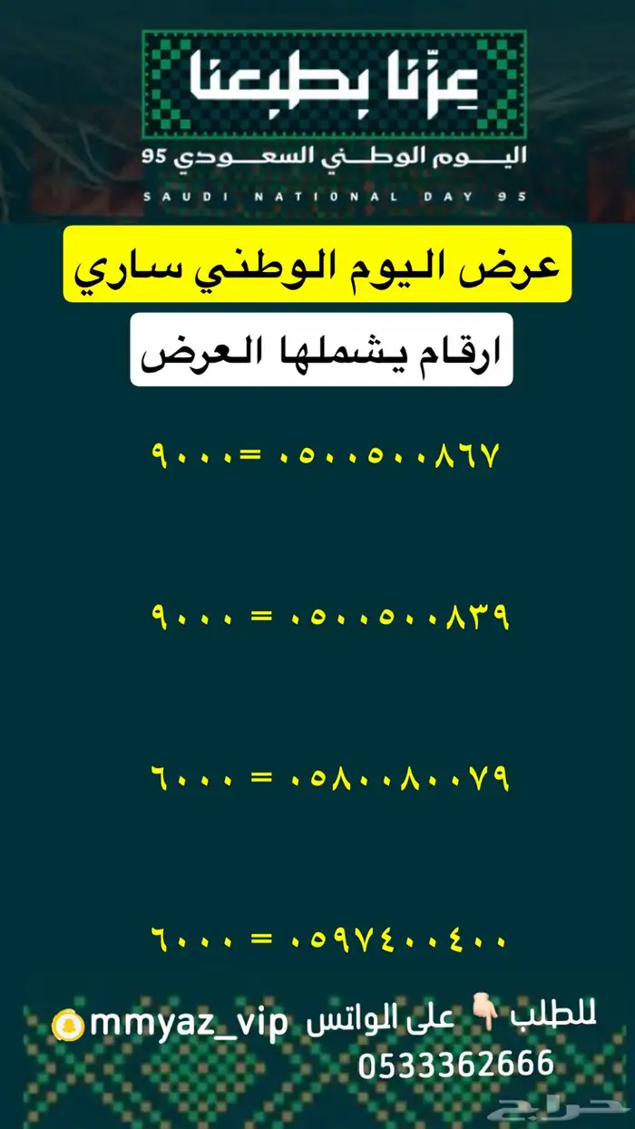 رقم مميز اخر يوم لعروض اليوم الوطني 21