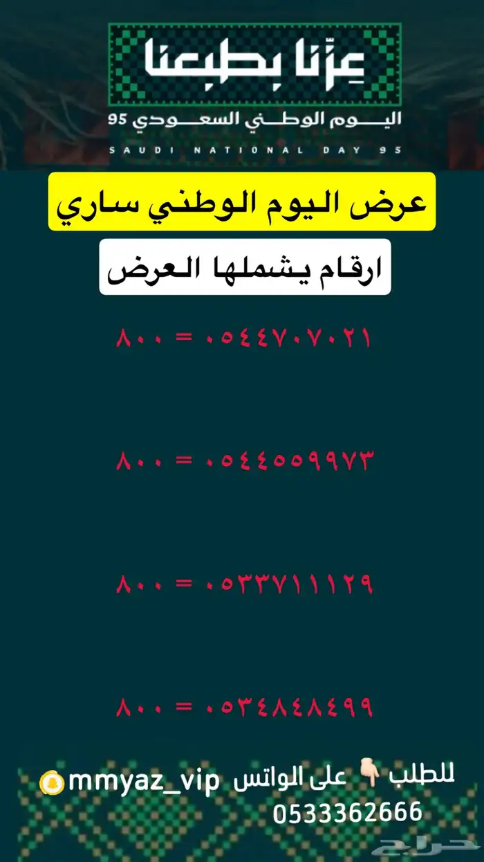 رقم مميز اخر يوم لعروض اليوم الوطني 14