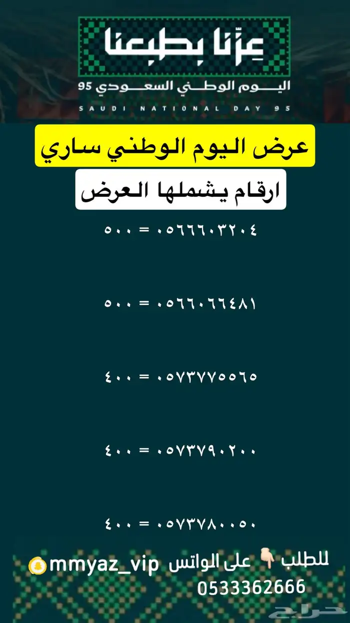 رقم مميز اخر يوم لعروض اليوم الوطني 12