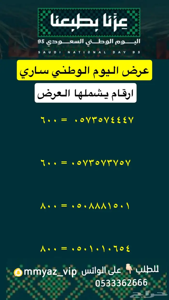 رقم مميز اخر يوم لعروض اليوم الوطني 13