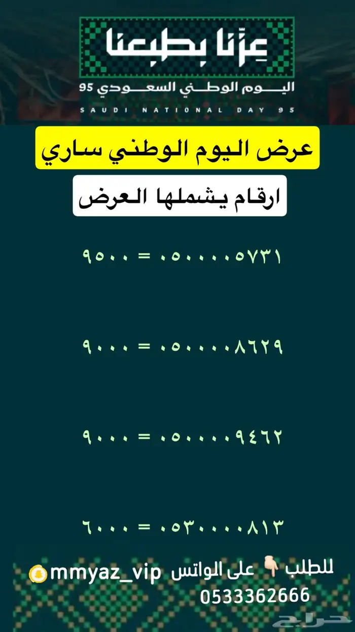 رقم مميز اخر يوم لعروض اليوم الوطني 18