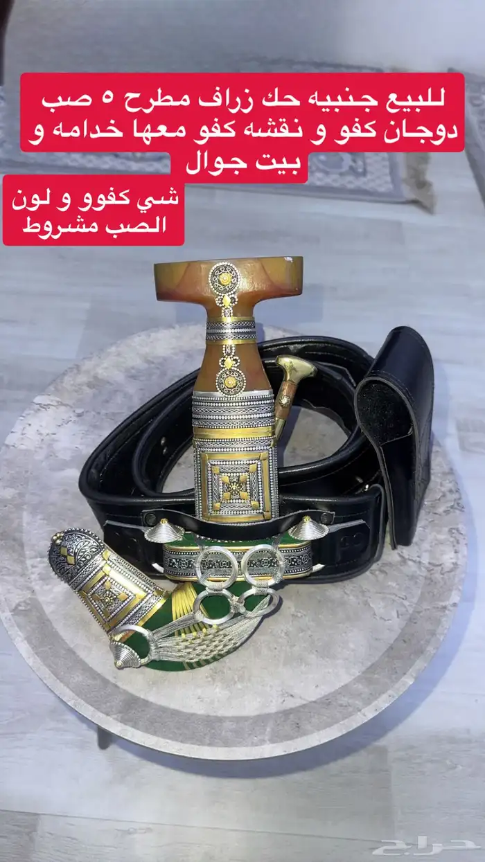 جنبيه حك زراف كفوو 0
