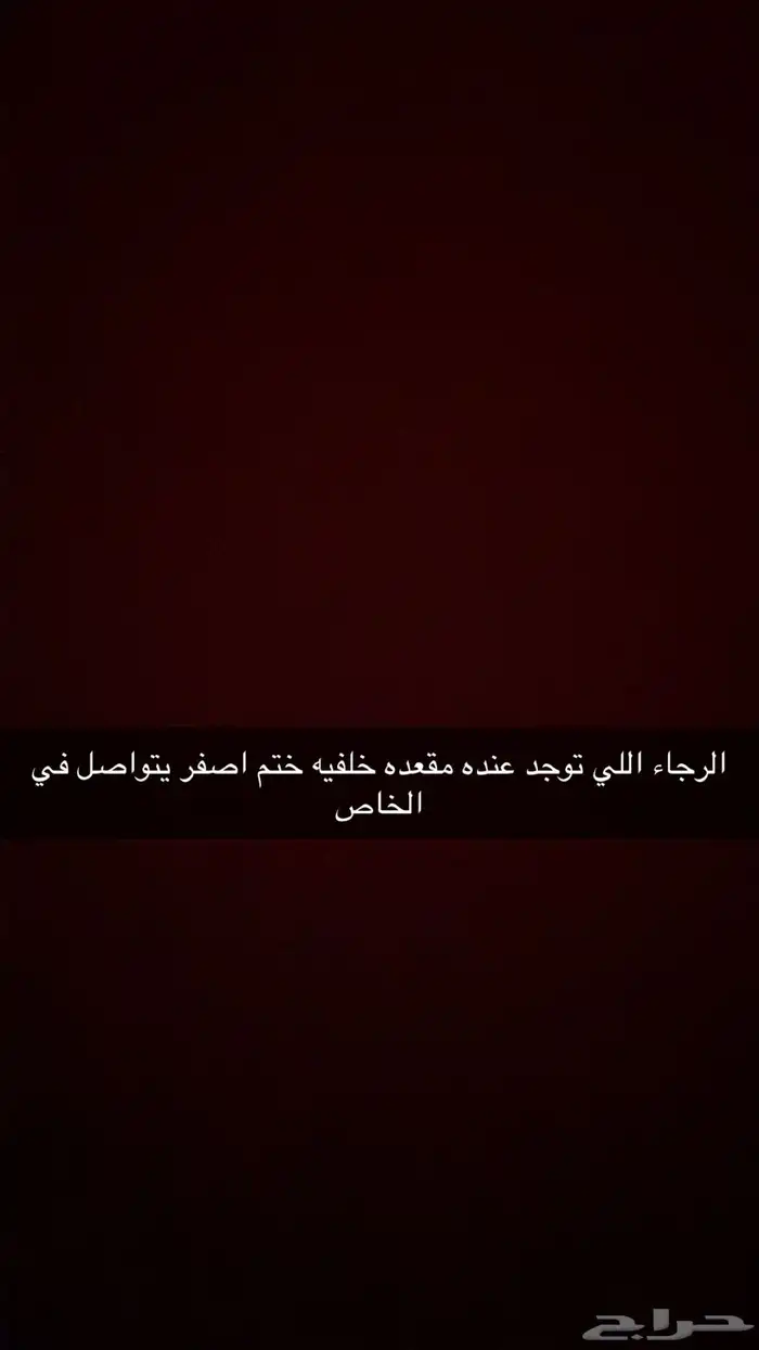 الرجاء اللي توجد عندو مقعده خلفيه ختم اصفر يتواصل معي خاص 0