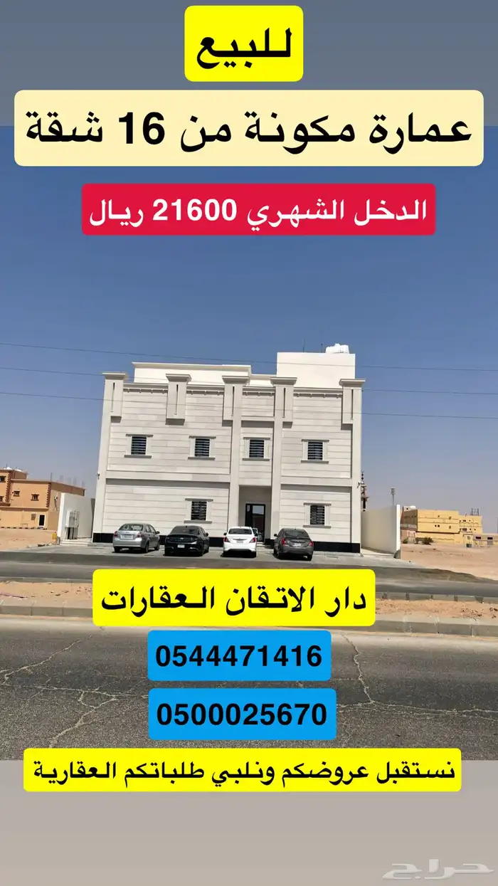للبيع عمارة مكونة من 16 شقة حي غرناطة حفر الباطن 0