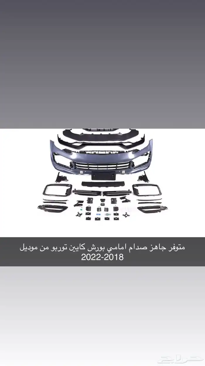 للبيع صدام امامي تيربو بورش كايين 2018 وفوق جميع الفئات 0
