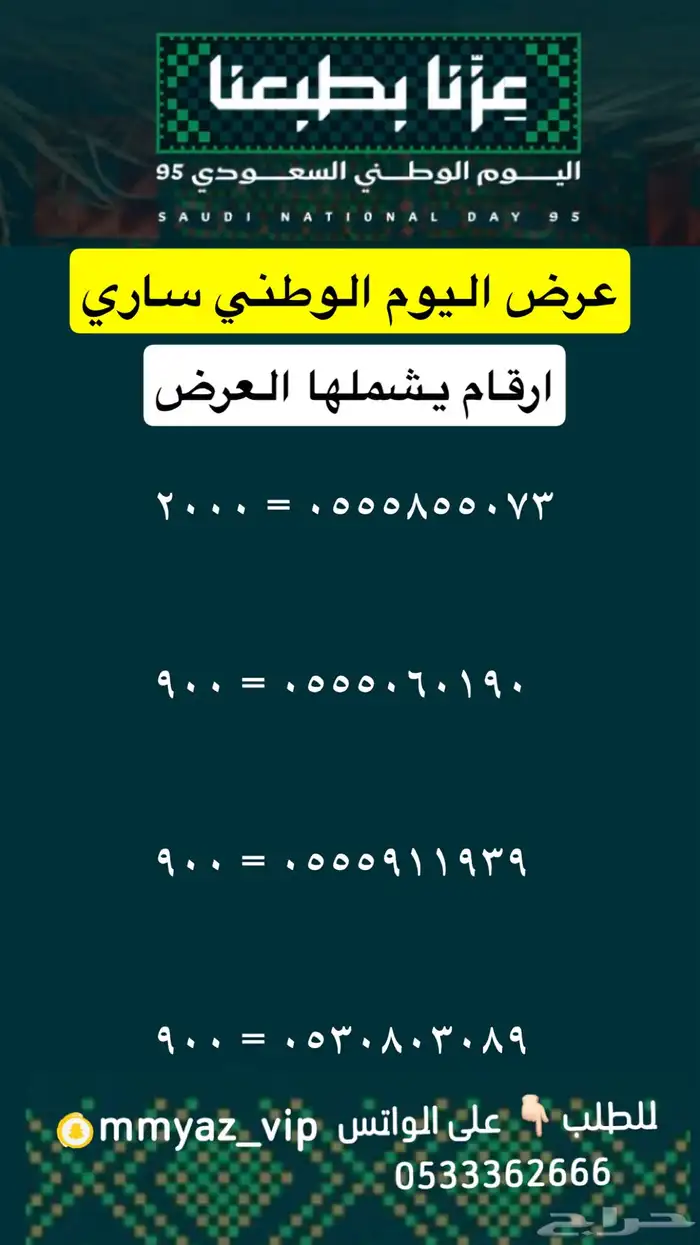 رقم مميز اخر يوم لعروض اليوم الوطني 16