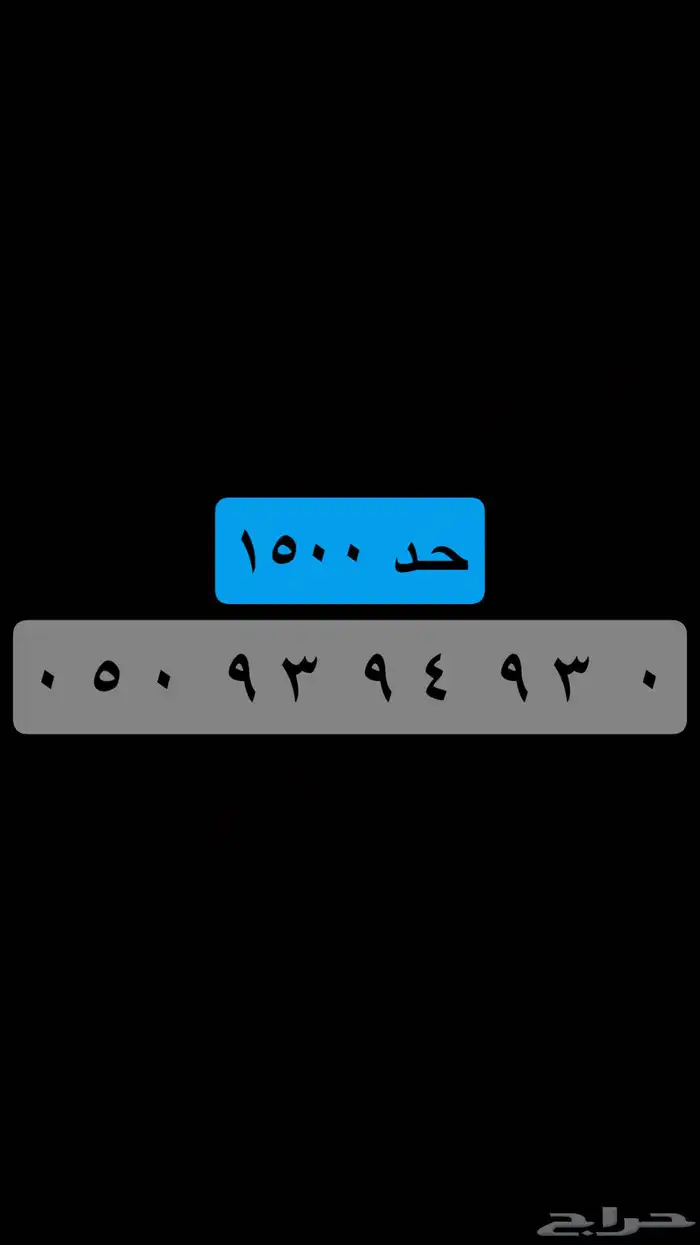( جميع الأرقام المميزة ) يوجد أكثر من 100 رقم حاليا . 36