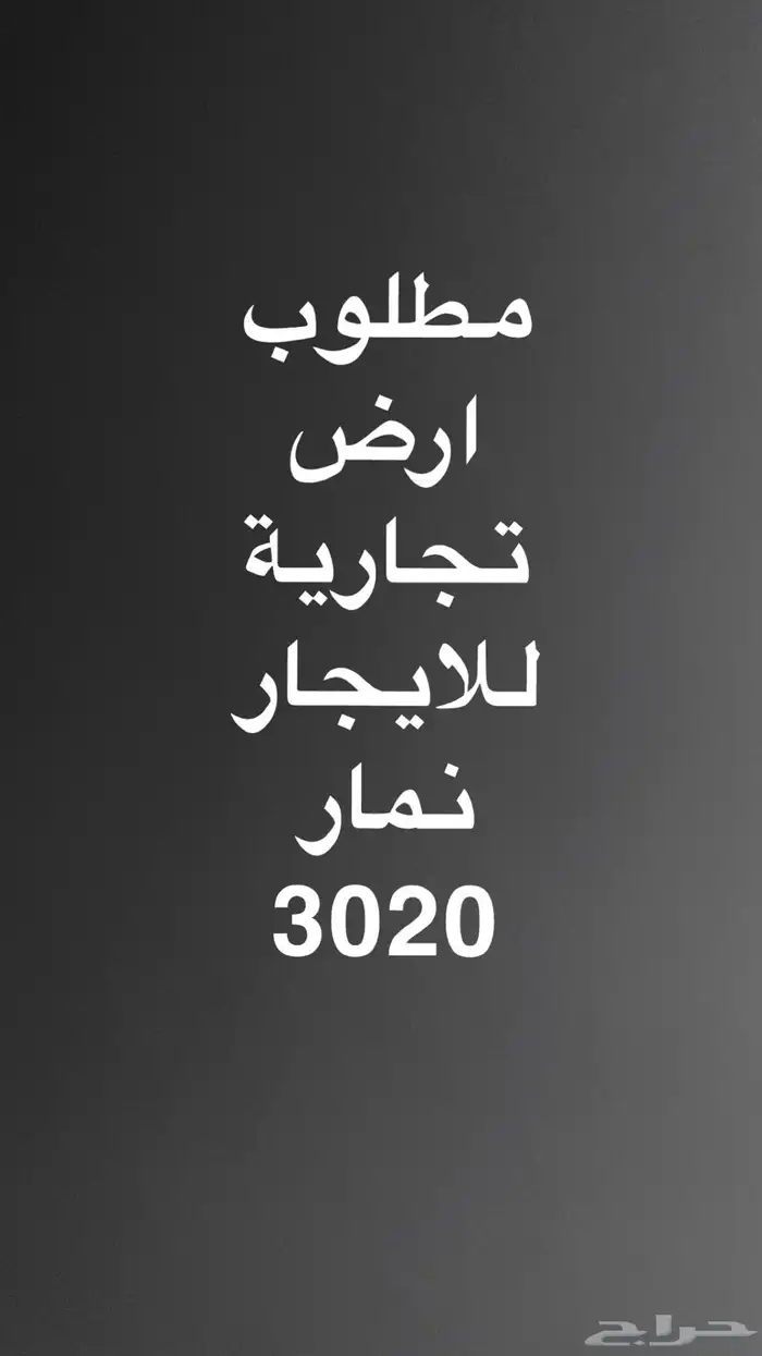 مطلوب ارض تجارية للايجار نمار 3020 0