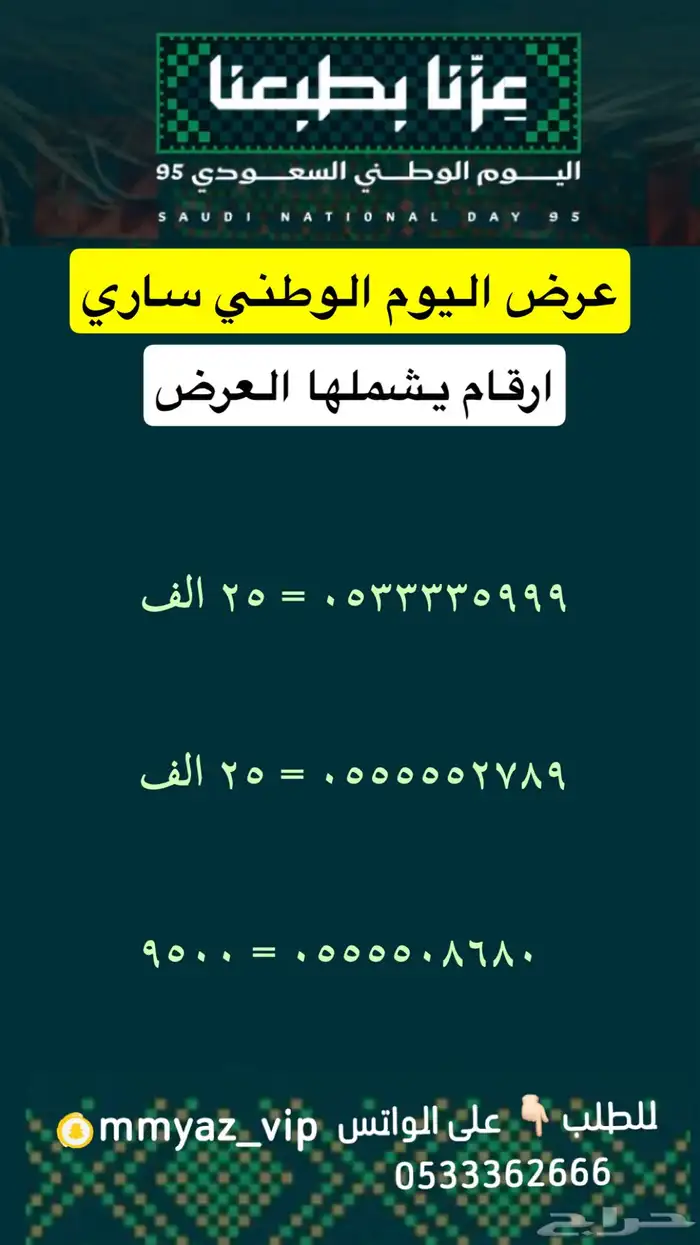 رقم مميز اخر يوم لعروض اليوم الوطني 17