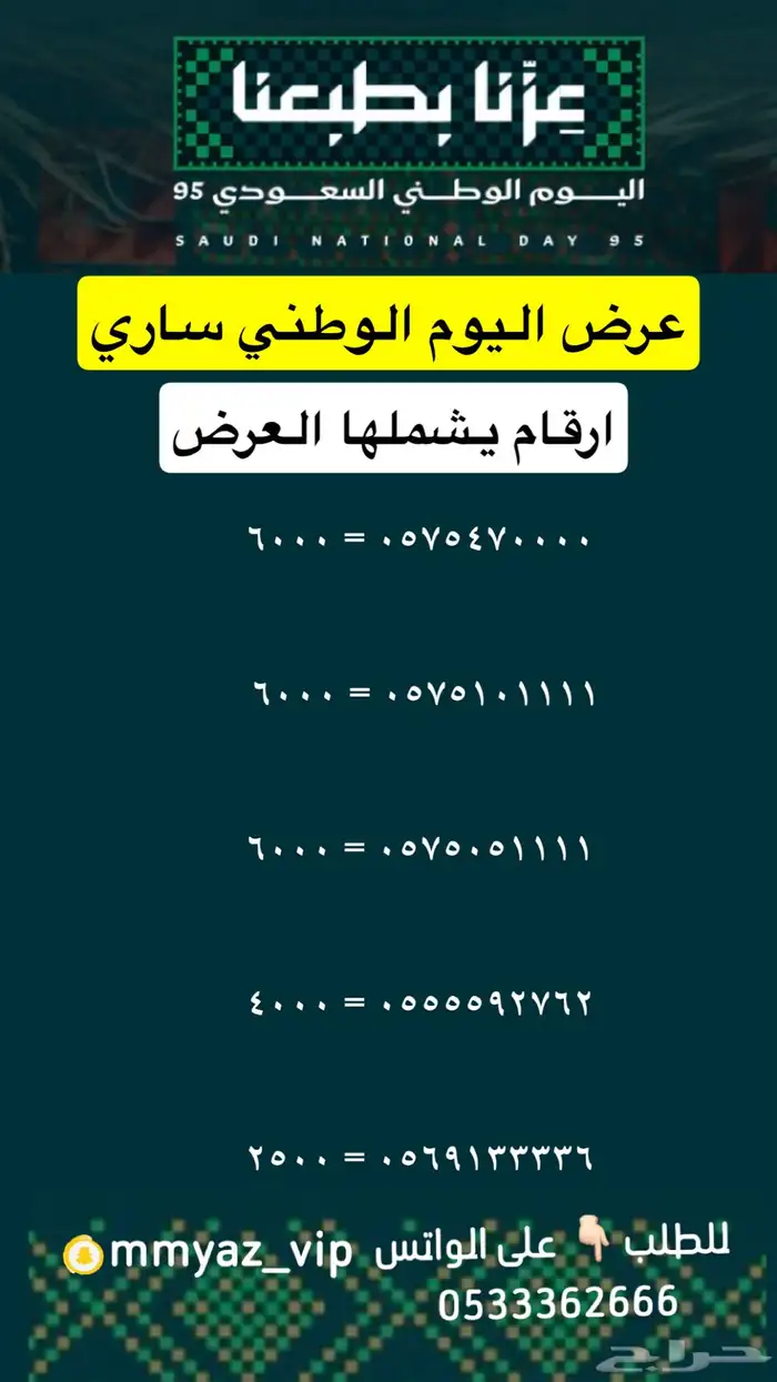 رقم مميز اخر يوم لعروض اليوم الوطني 20