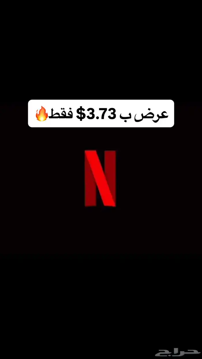 ب 3.73  نتفلكس شاهد نتفليكس نيتفلكس اوسن osn 0