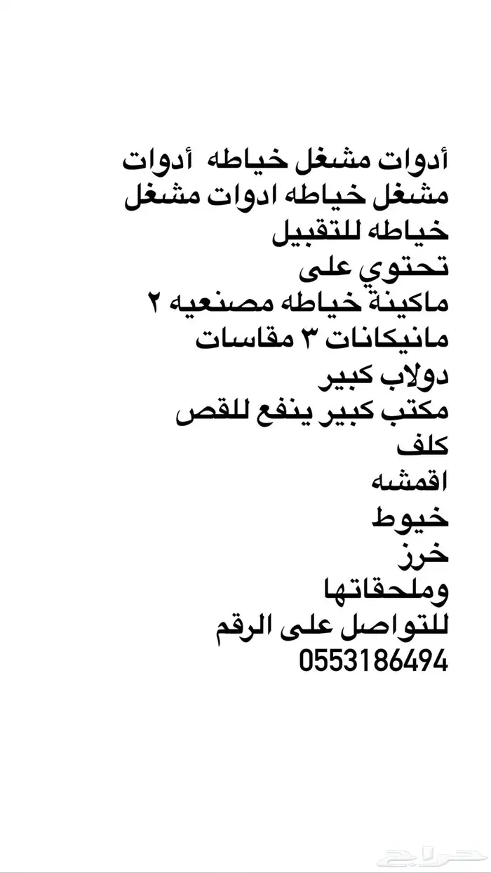 اغراض صالون للبيع خياطه 0